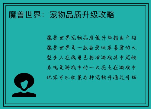 魔兽世界：宠物品质升级攻略