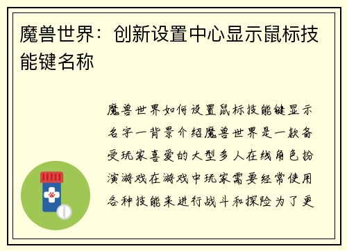 魔兽世界：创新设置中心显示鼠标技能键名称