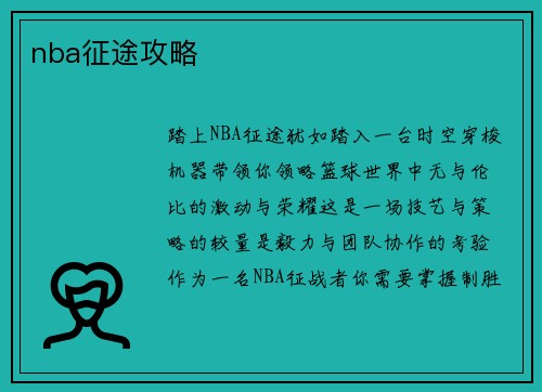 nba征途攻略