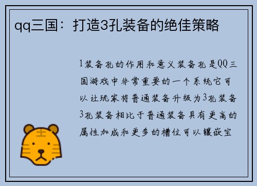 qq三国：打造3孔装备的绝佳策略