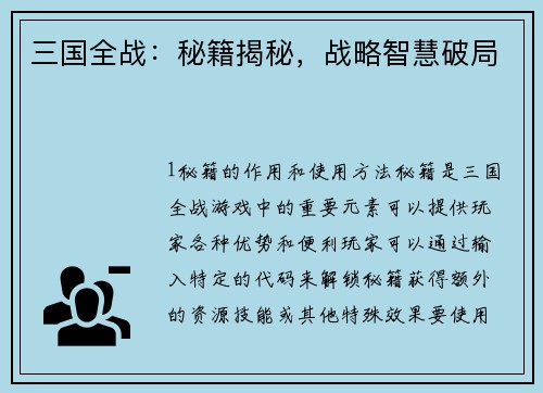 三国全战：秘籍揭秘，战略智慧破局