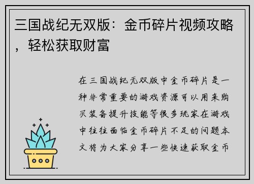 三国战纪无双版：金币碎片视频攻略，轻松获取财富