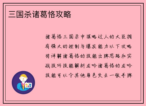 三国杀诸葛恪攻略