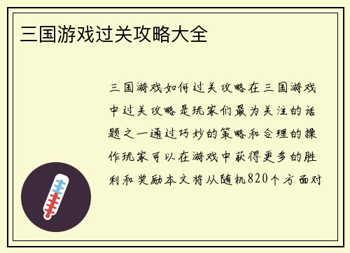 三国游戏过关攻略大全
