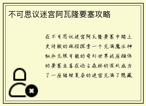 不可思议迷宫阿瓦隆要塞攻略
