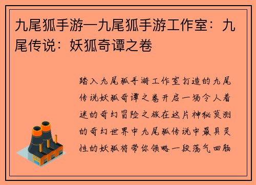 九尾狐手游—九尾狐手游工作室：九尾传说：妖狐奇谭之卷