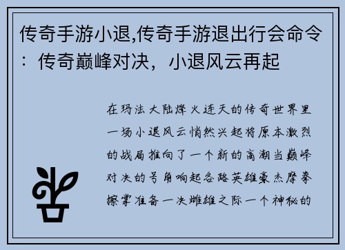 传奇手游小退,传奇手游退出行会命令：传奇巅峰对决，小退风云再起