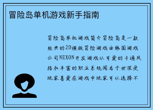 冒险岛单机游戏新手指南
