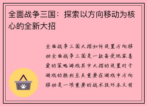 全面战争三国：探索以方向移动为核心的全新大招