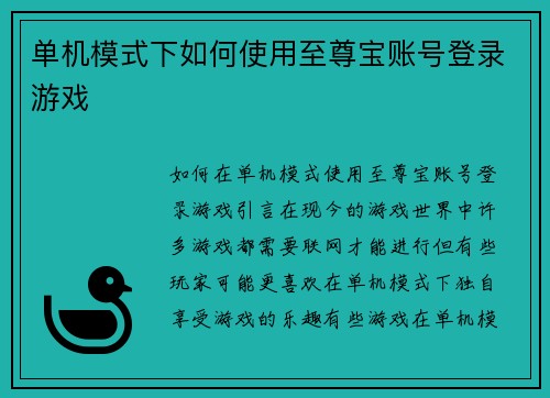 单机模式下如何使用至尊宝账号登录游戏