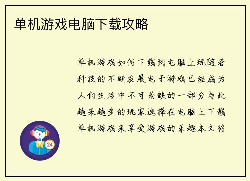 单机游戏电脑下载攻略