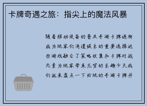 卡牌奇遇之旅：指尖上的魔法风暴