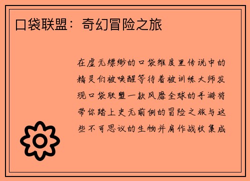 口袋联盟：奇幻冒险之旅