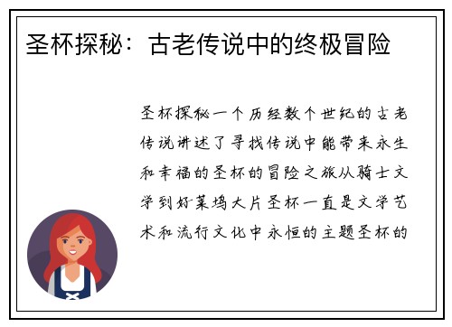 圣杯探秘：古老传说中的终极冒险
