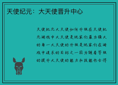 天使纪元：大天使晋升中心