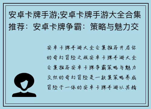安卓卡牌手游;安卓卡牌手游大全合集推荐：安卓卡牌争霸：策略与魅力交织的奇幻冒险