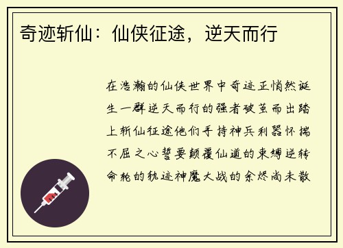 奇迹斩仙：仙侠征途，逆天而行