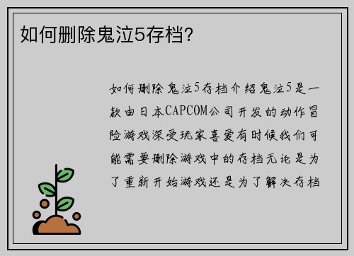 如何删除鬼泣5存档？