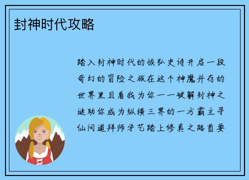 封神时代攻略