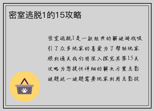 密室逃脱1的15攻略