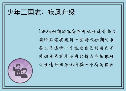 少年三国志：疾风升级