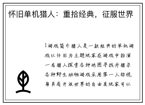 怀旧单机猎人：重拾经典，征服世界