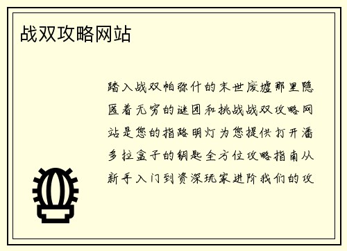 战双攻略网站