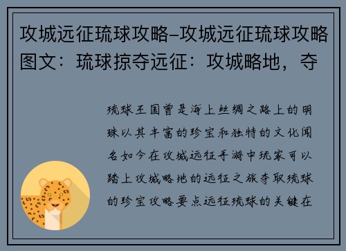 攻城远征琉球攻略-攻城远征琉球攻略图文：琉球掠夺远征：攻城略地，夺取珍宝