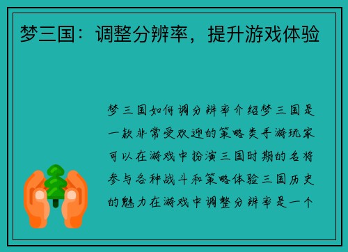 梦三国:调整分辨率,提升游戏体验