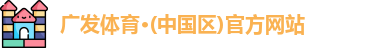 广发体育